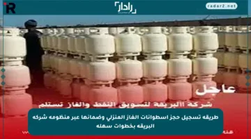 طريقة تسجيل حجز أسطوانات الغاز المنزلي وضمانها عبر منظومة شركة البريقة بخطوات سهلة